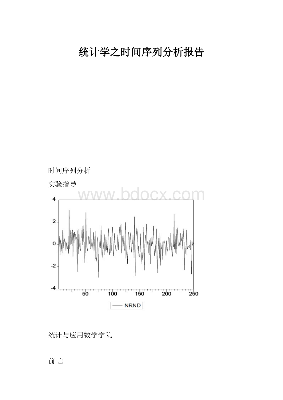 统计学之时间序列分析报告.docx