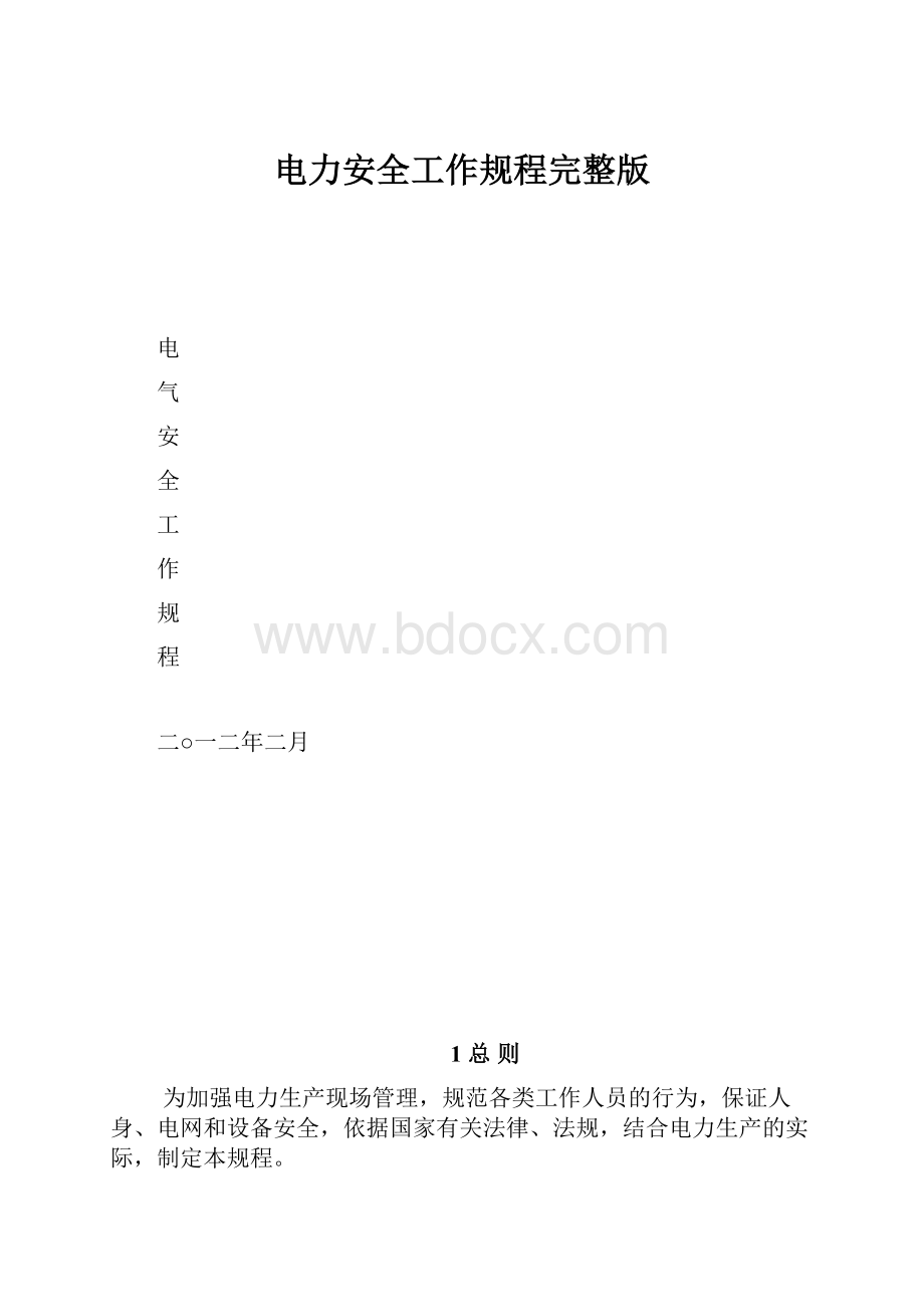 电力安全工作规程完整版.docx