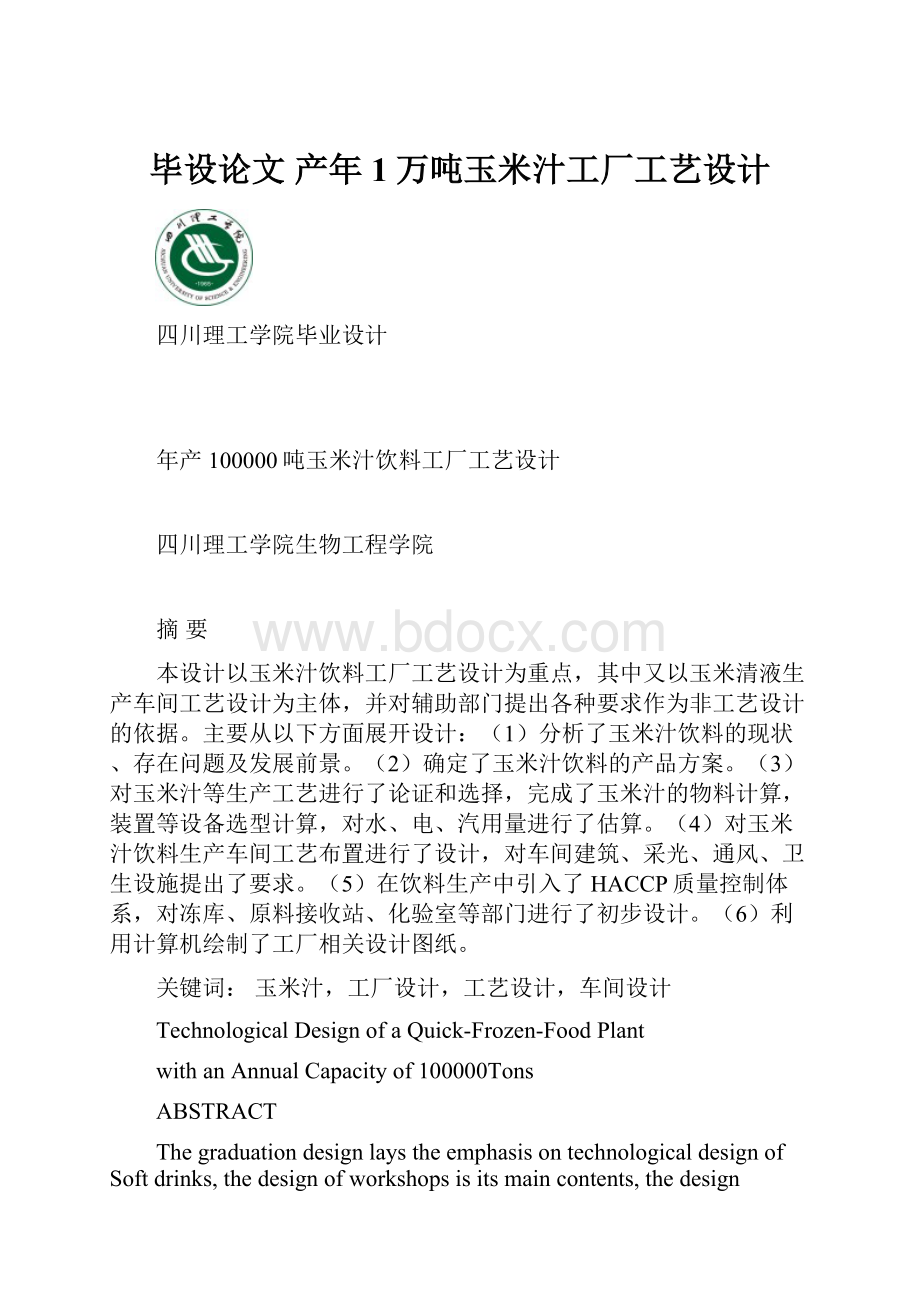 毕设论文产年1万吨玉米汁工厂工艺设计.docx