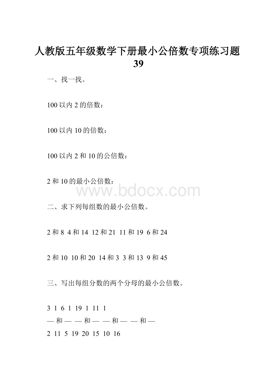 人教版五年级数学下册最小公倍数专项练习题39.docx