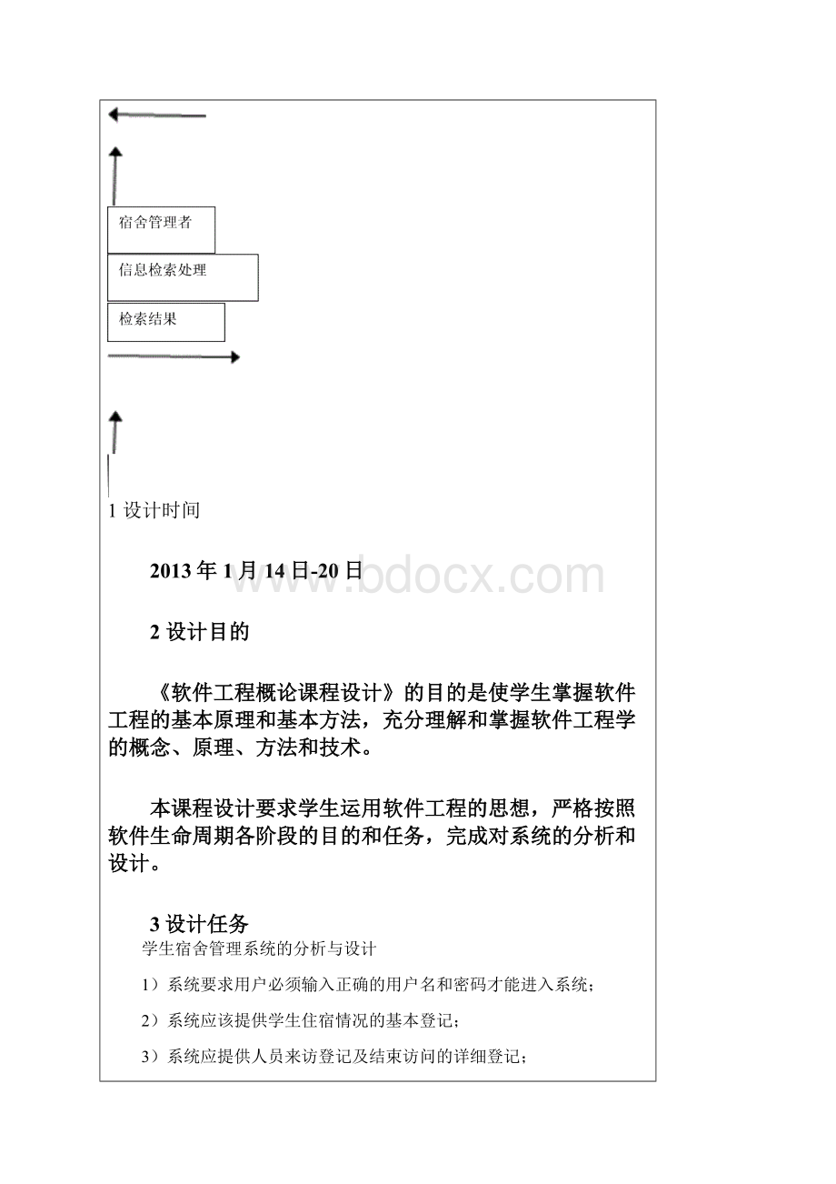 学生宿舍管理系统的分析与设计.docx_第3页