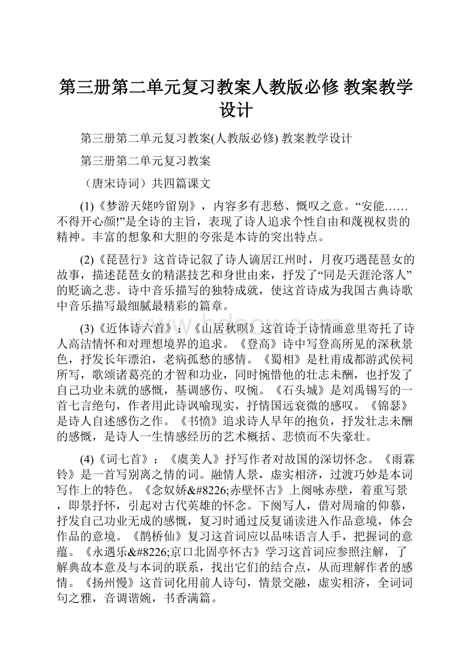 第三册第二单元复习教案人教版必修 教案教学设计.docx