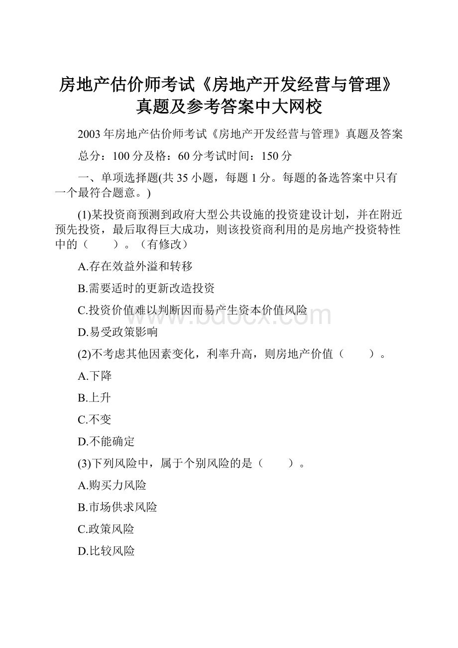 房地产估价师考试《房地产开发经营与管理》真题及参考答案中大网校.docx