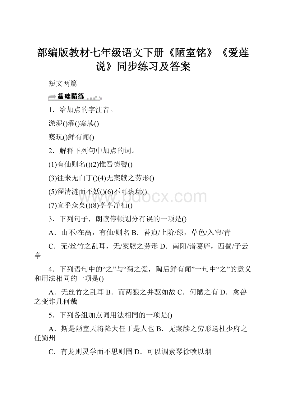 部编版教材七年级语文下册《陋室铭》《爱莲说》同步练习及答案.docx_第1页