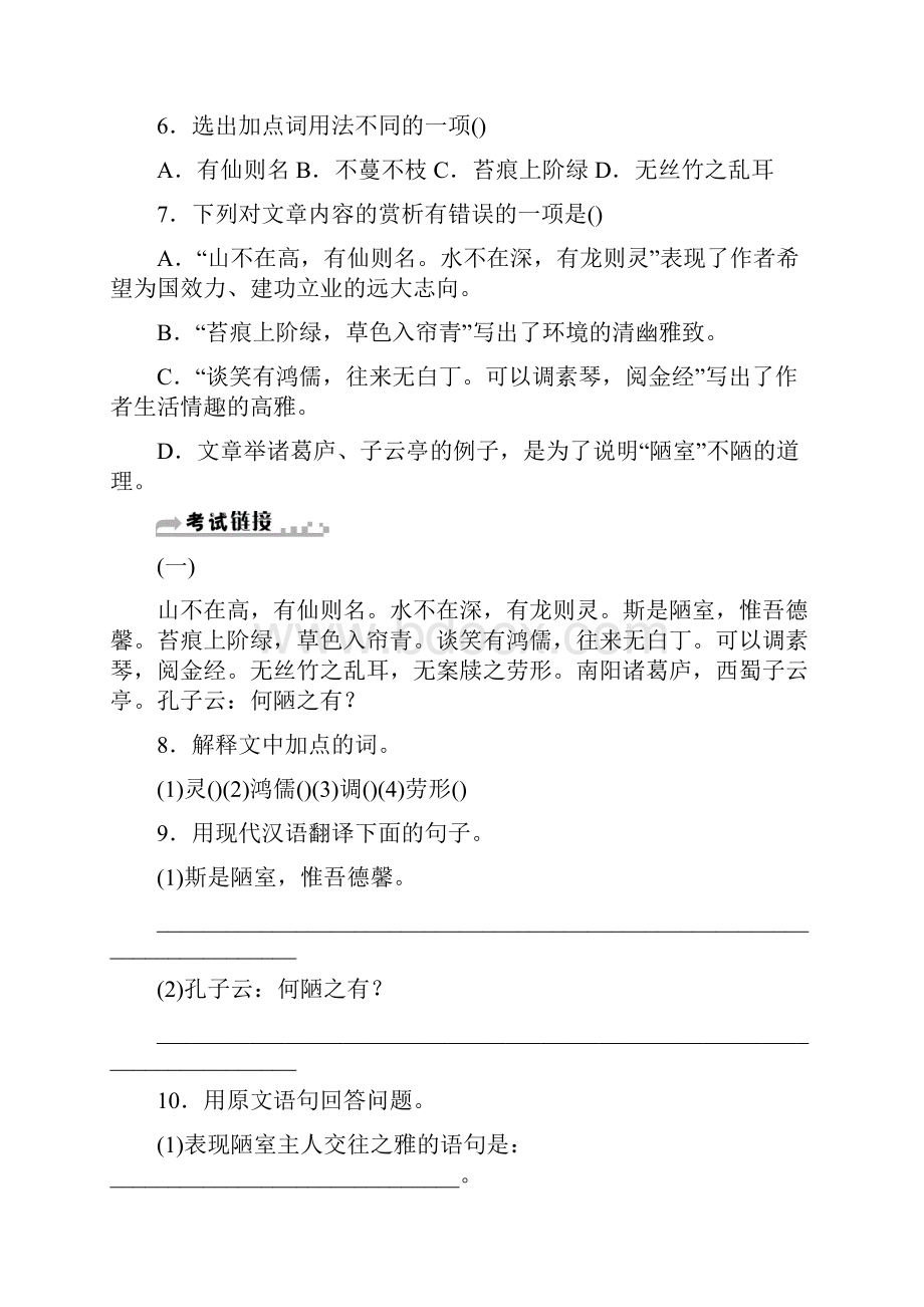 部编版教材七年级语文下册《陋室铭》《爱莲说》同步练习及答案.docx_第2页