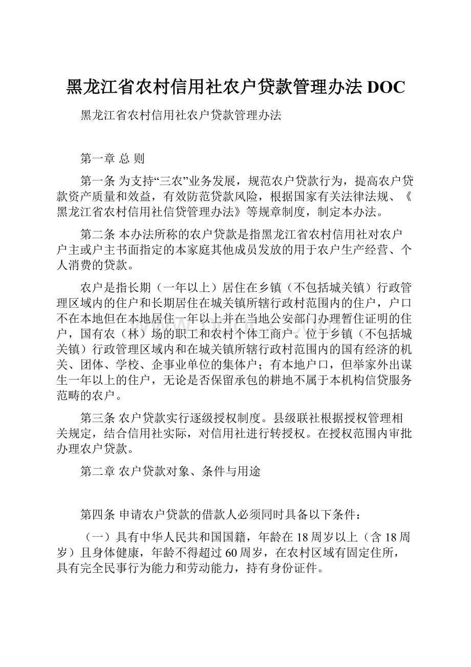 黑龙江省农村信用社农户贷款管理办法DOC.docx