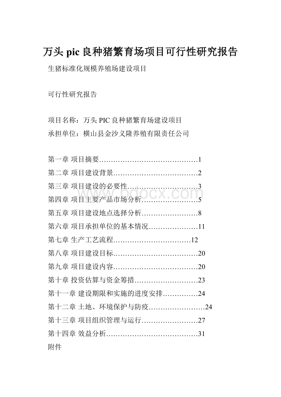 万头pic良种猪繁育场项目可行性研究报告.docx