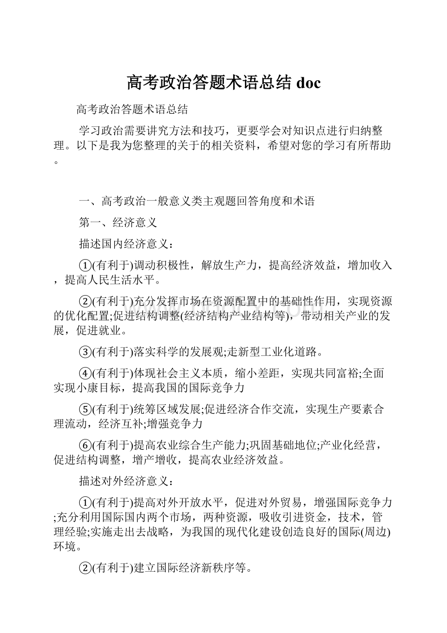 高考政治答题术语总结doc.docx_第1页