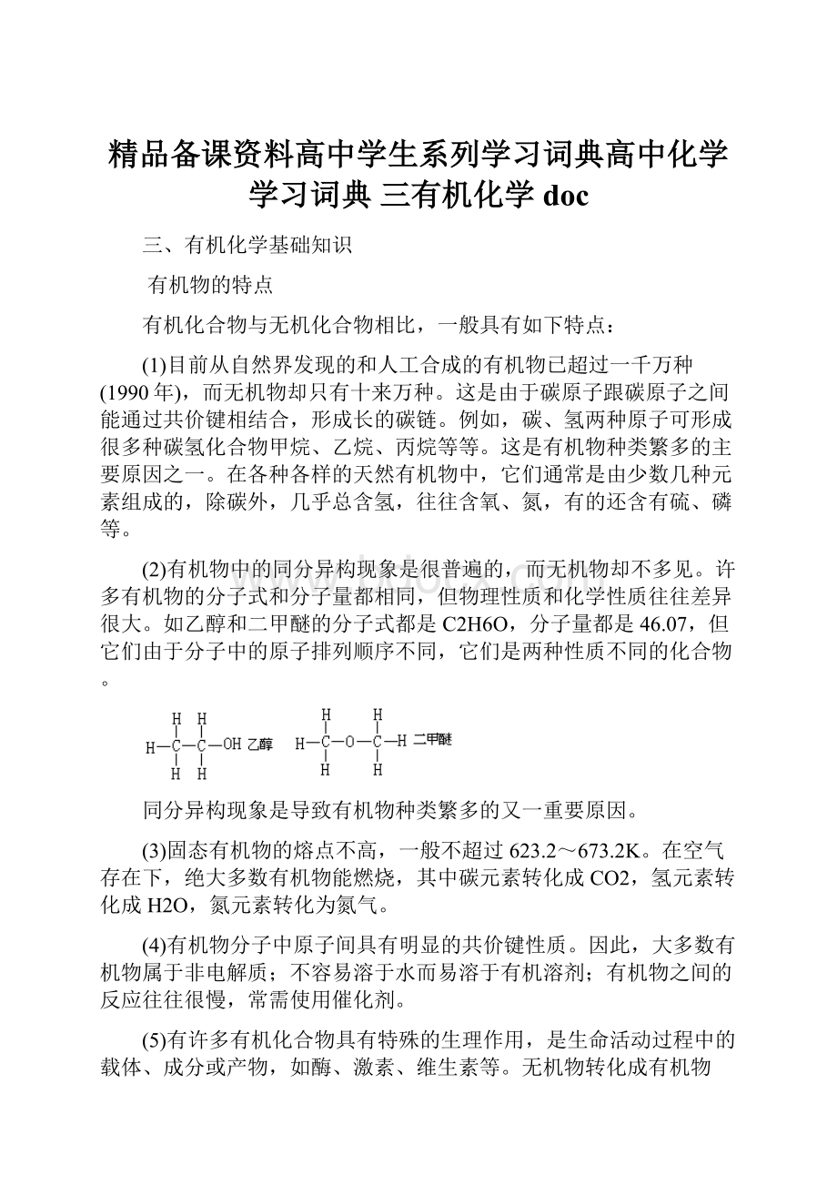 精品备课资料高中学生系列学习词典高中化学学习词典 三有机化学doc.docx_第1页