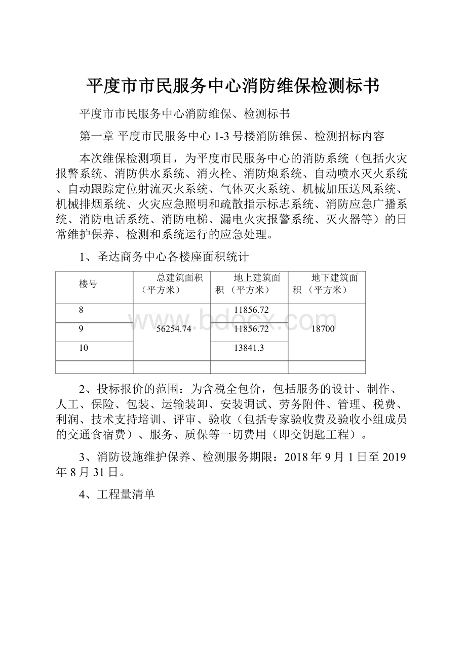 平度市市民服务中心消防维保检测标书.docx_第1页