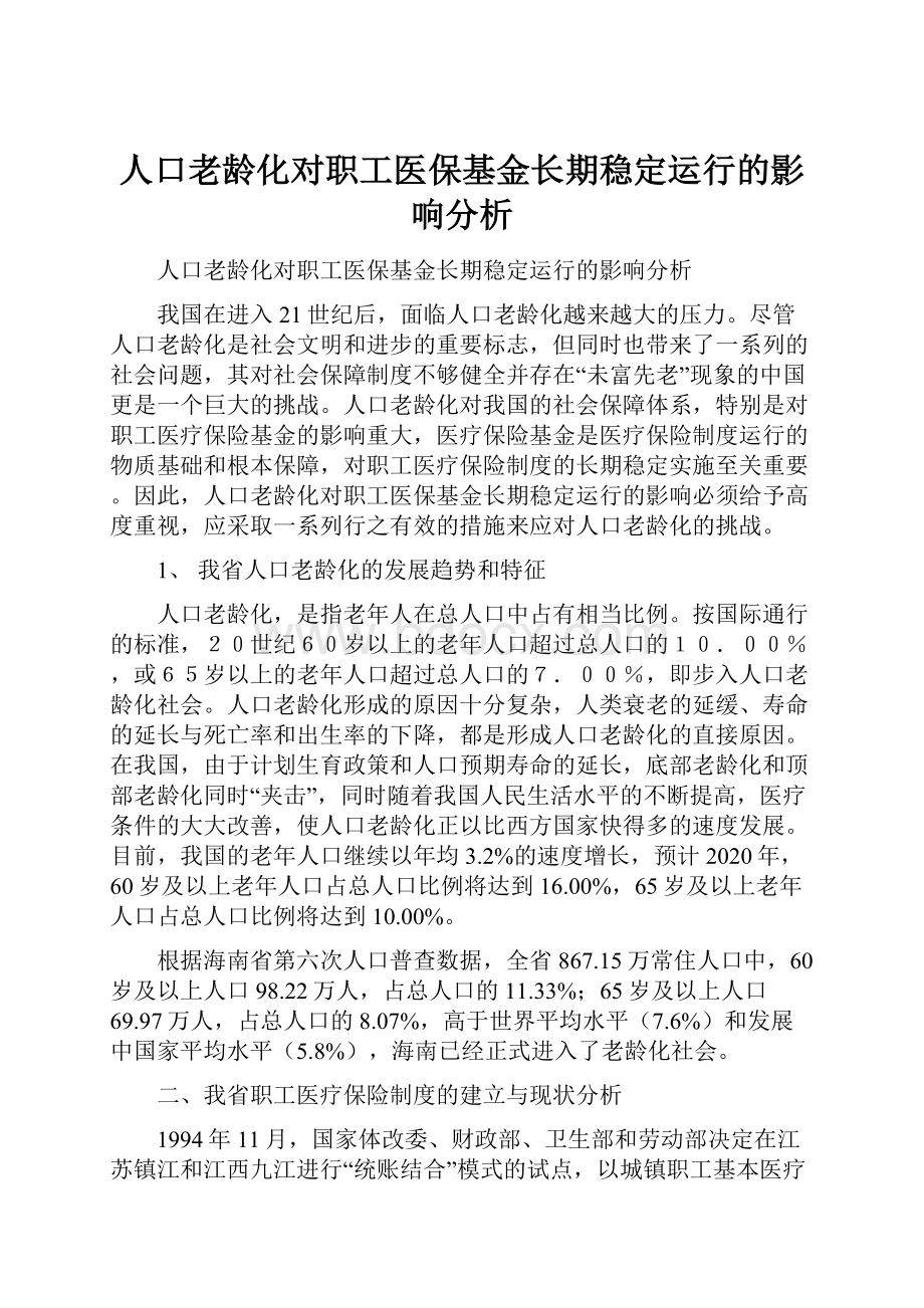 人口老龄化对职工医保基金长期稳定运行的影响分析.docx_第1页