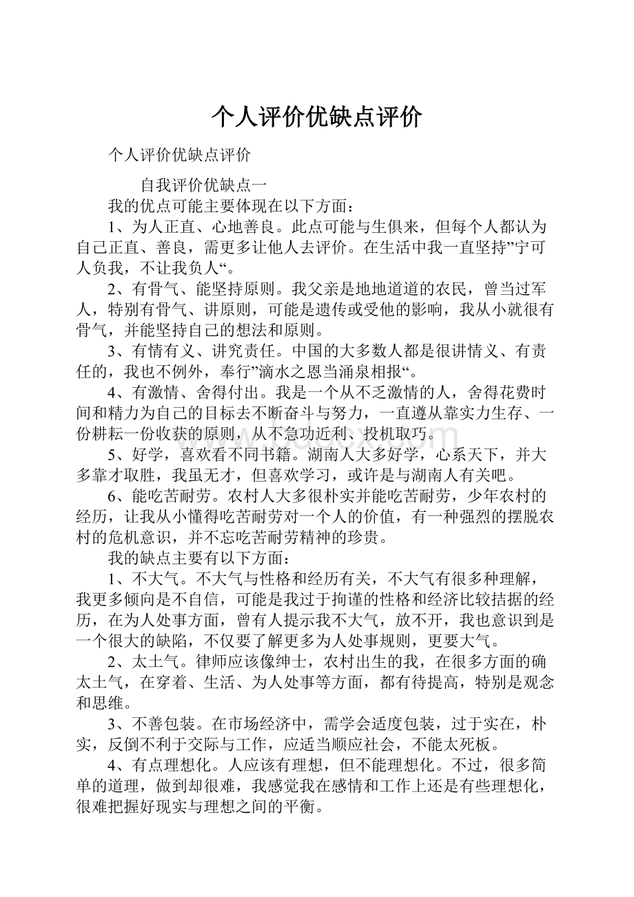 个人评价优缺点评价.docx_第1页