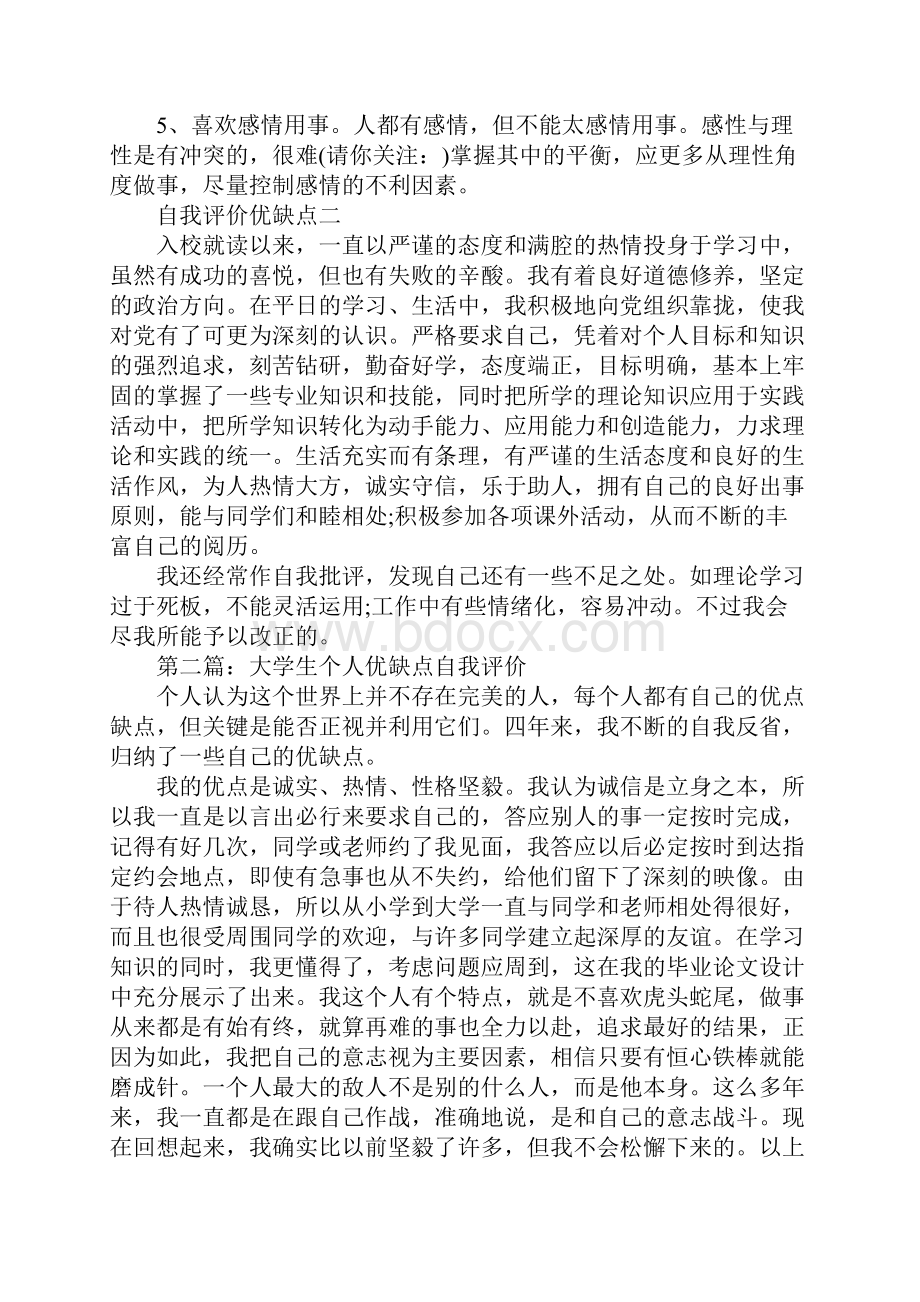 个人评价优缺点评价.docx_第2页