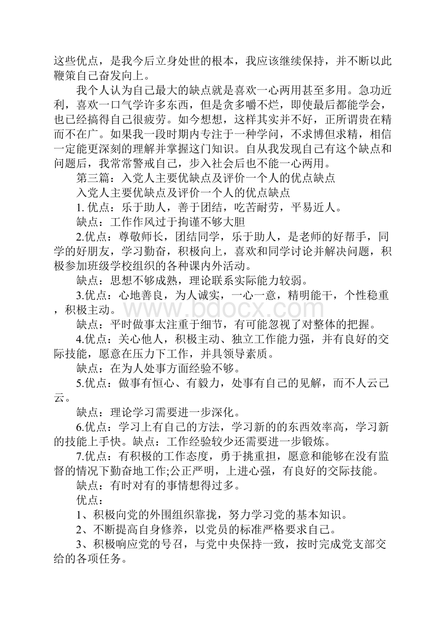 个人评价优缺点评价.docx_第3页