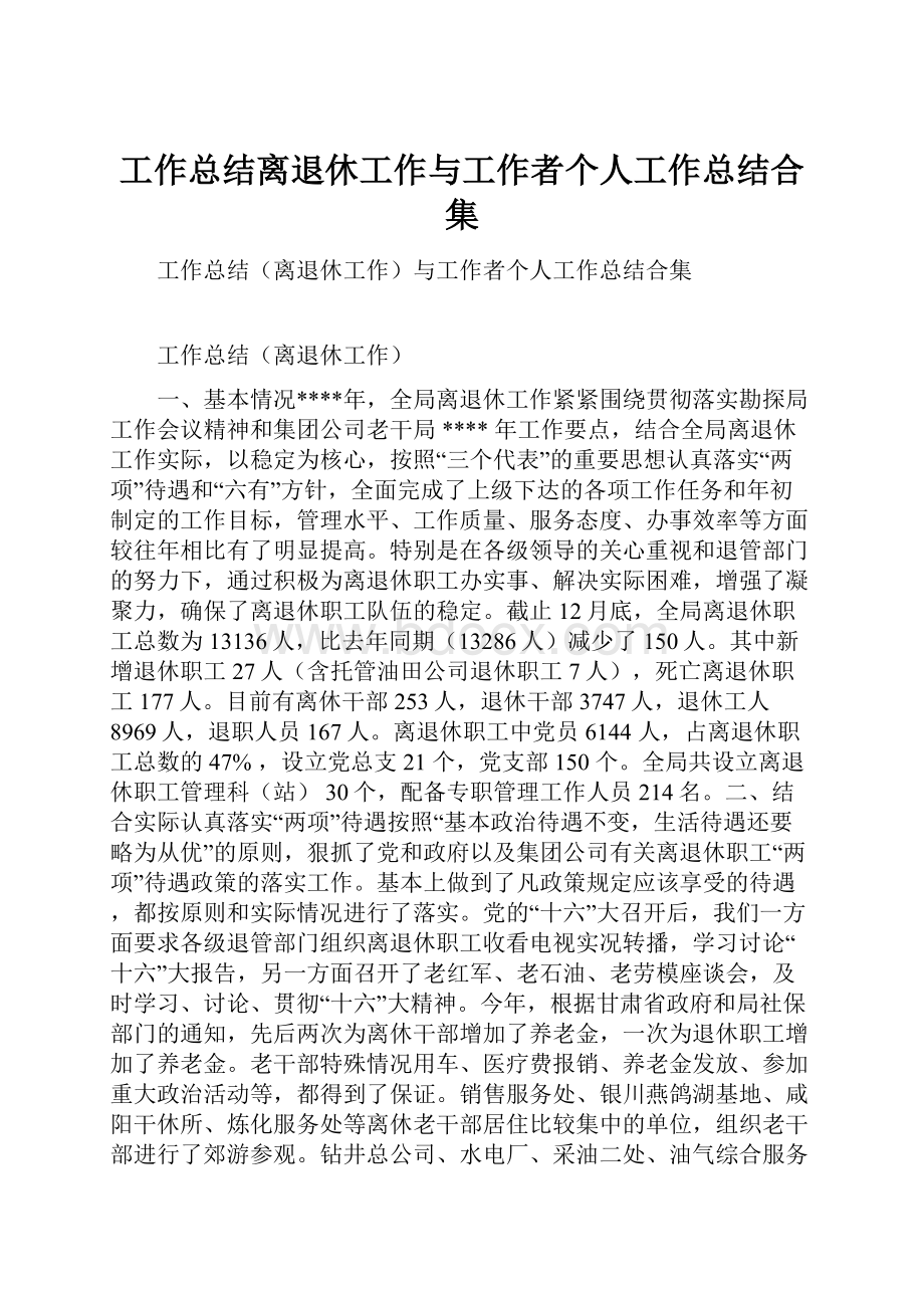 工作总结离退休工作与工作者个人工作总结合集.docx