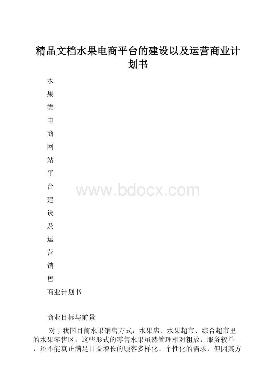 精品文档水果电商平台的建设以及运营商业计划书.docx