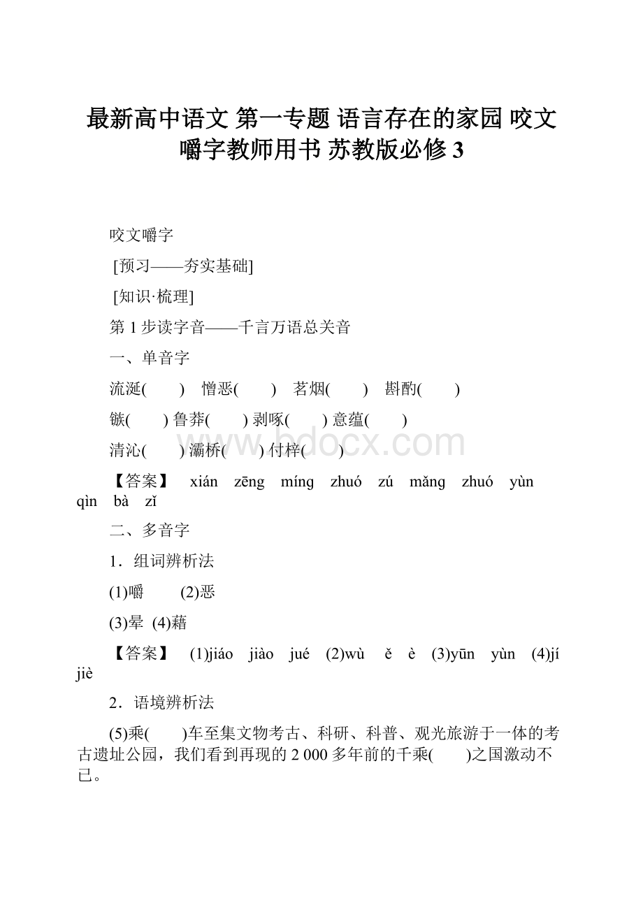 最新高中语文 第一专题 语言存在的家园 咬文嚼字教师用书 苏教版必修3.docx