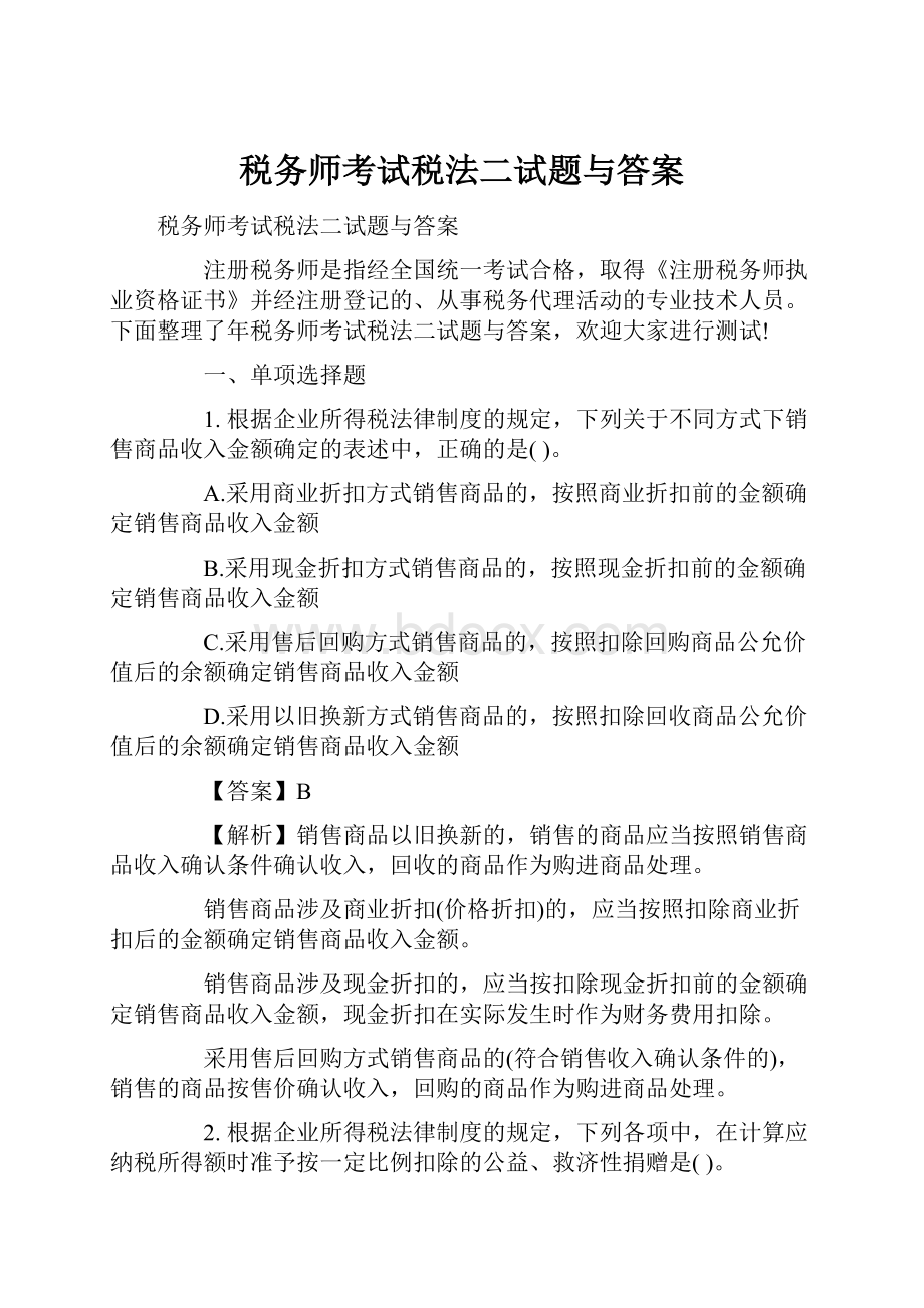 税务师考试税法二试题与答案.docx_第1页