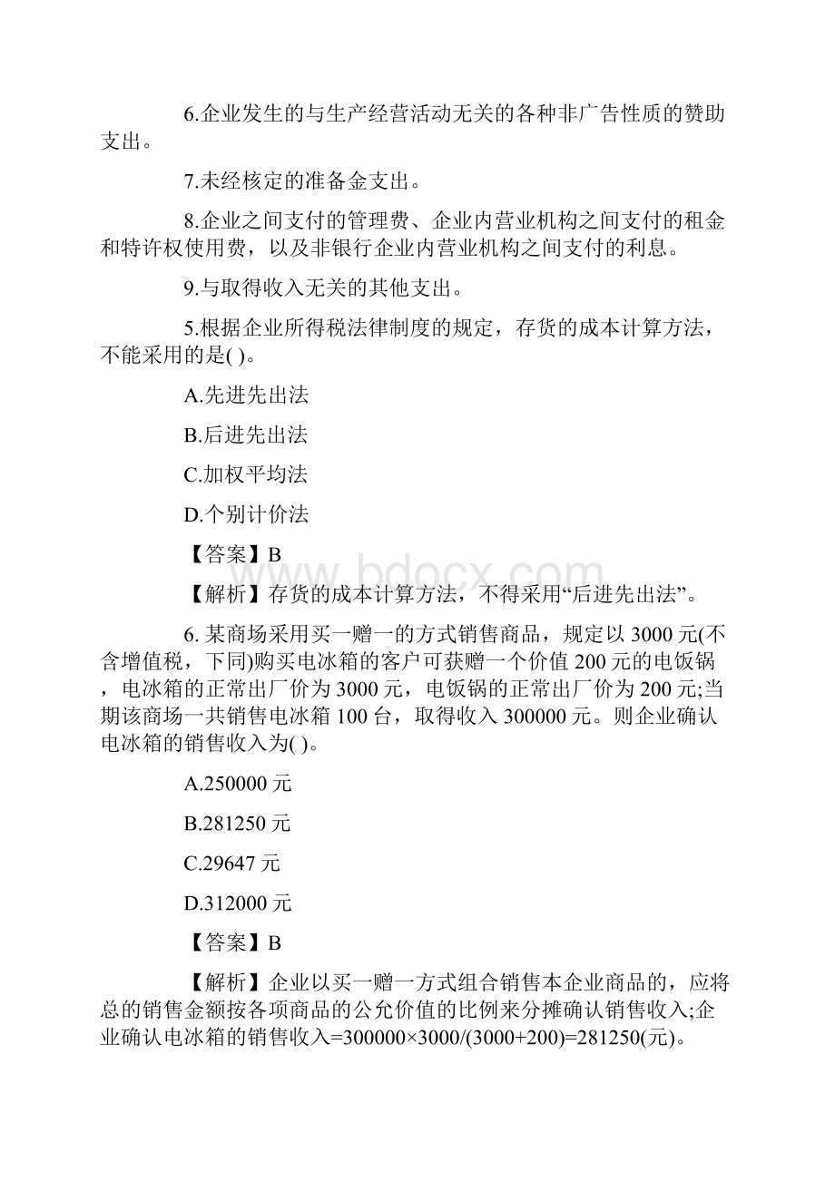 税务师考试税法二试题与答案.docx_第3页