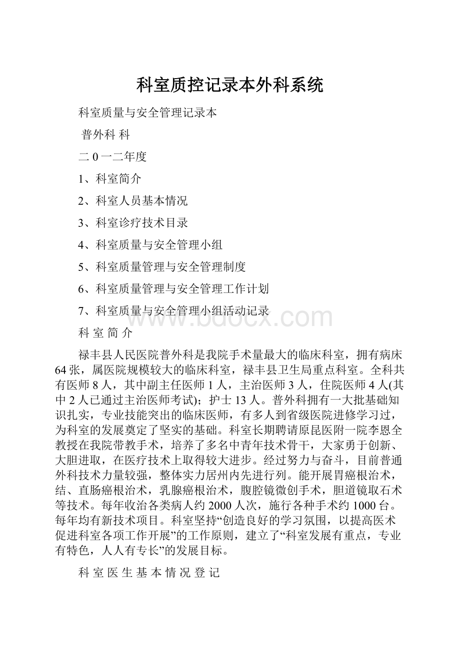 科室质控记录本外科系统.docx_第1页