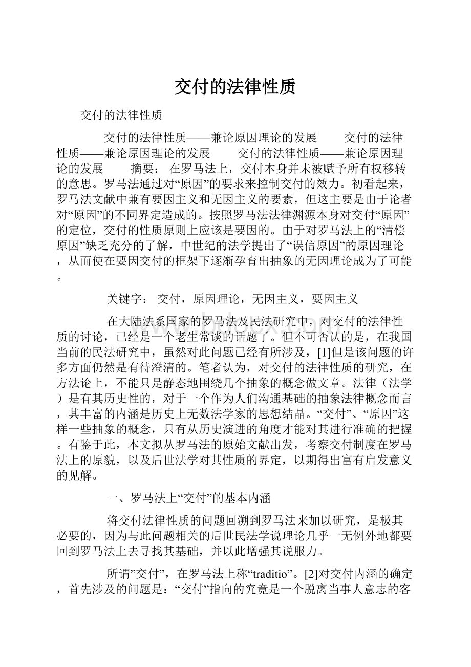 交付的法律性质.docx_第1页