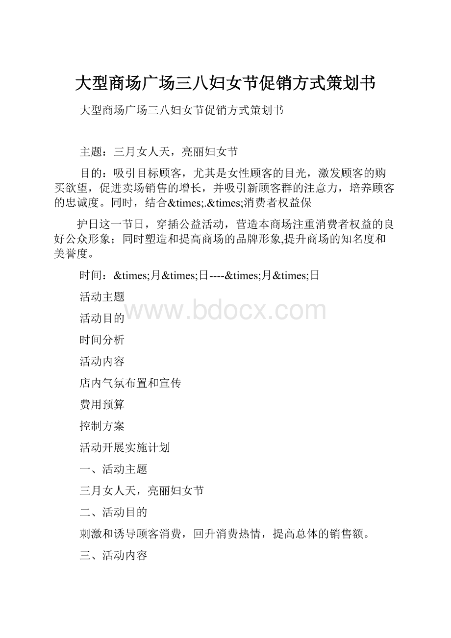 大型商场广场三八妇女节促销方式策划书.docx