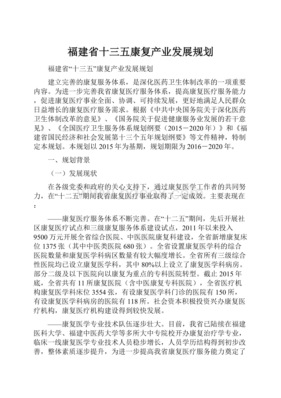 福建省十三五康复产业发展规划.docx_第1页