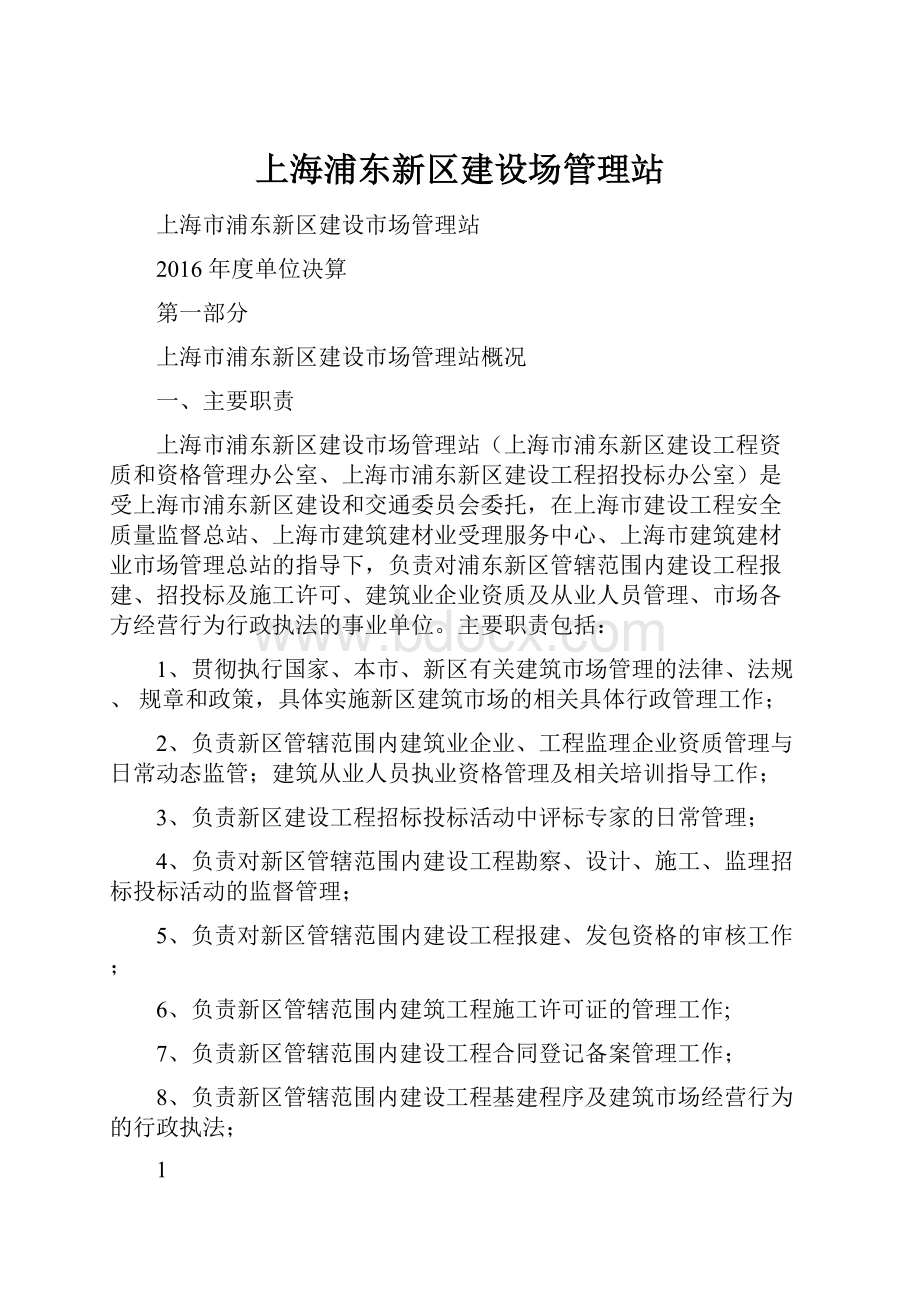 上海浦东新区建设场管理站.docx