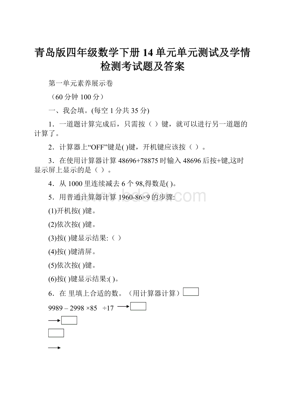 青岛版四年级数学下册14单元单元测试及学情检测考试题及答案.docx