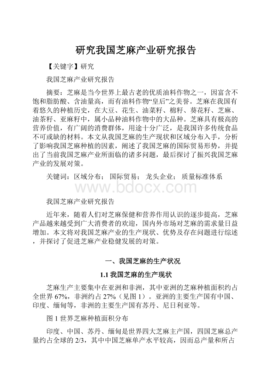 研究我国芝麻产业研究报告.docx