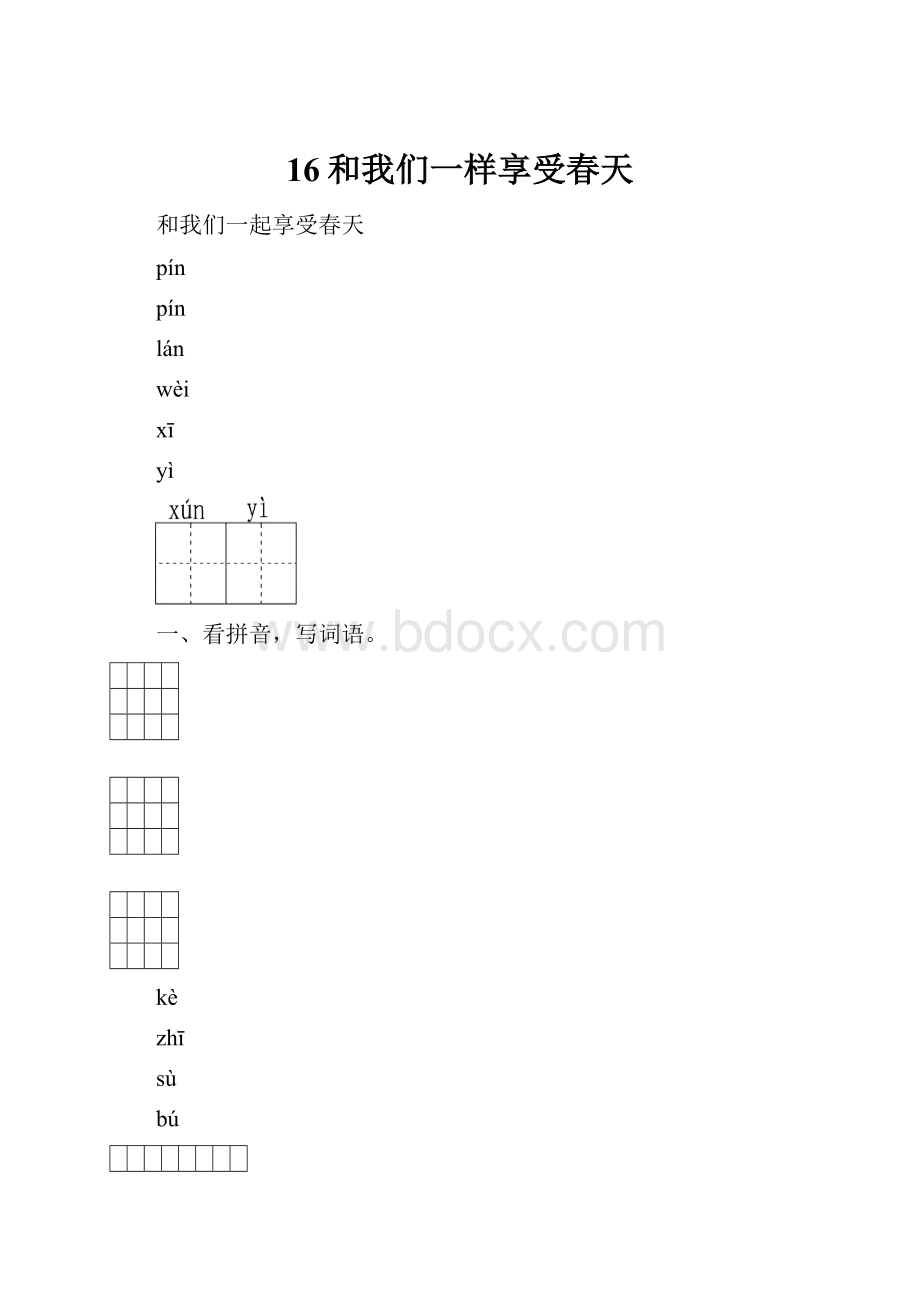 16和我们一样享受春天.docx