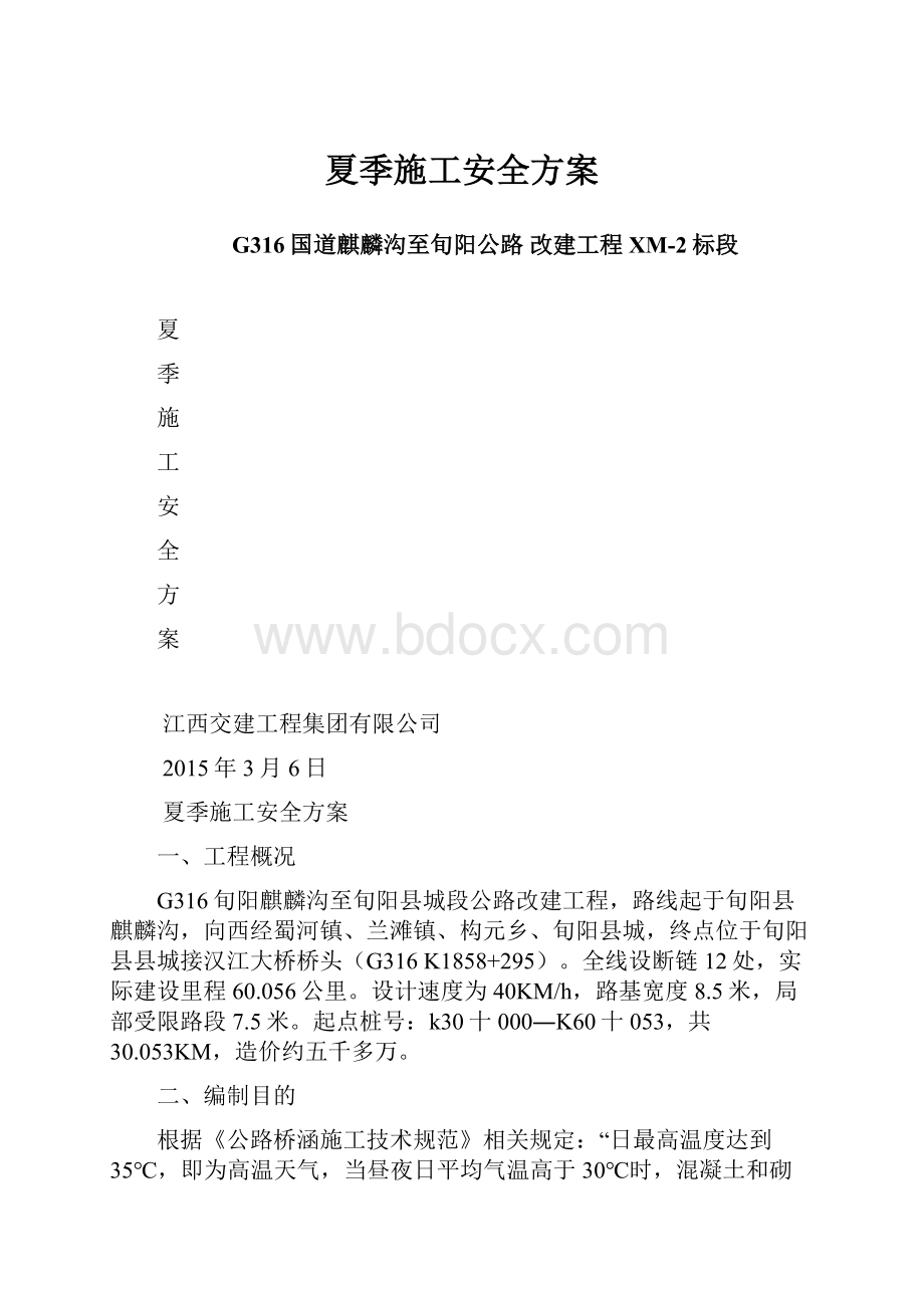 夏季施工安全方案.docx