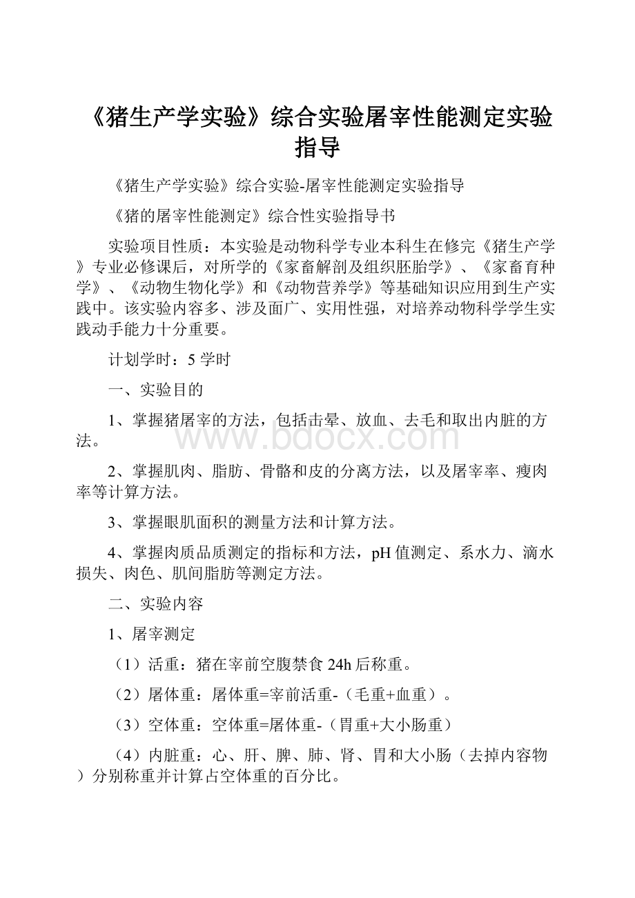 《猪生产学实验》综合实验屠宰性能测定实验指导.docx_第1页