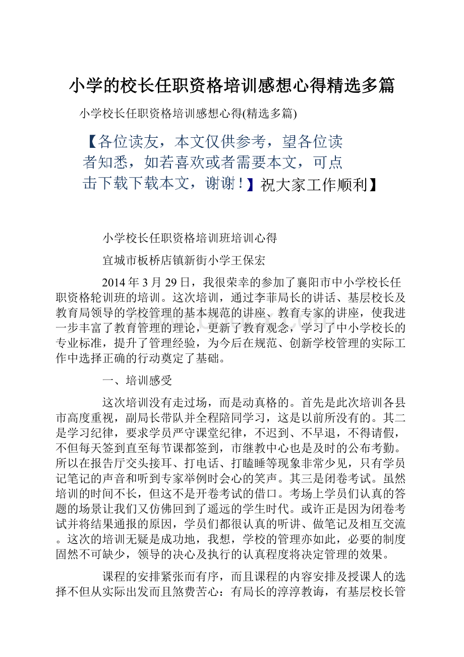 小学的校长任职资格培训感想心得精选多篇.docx