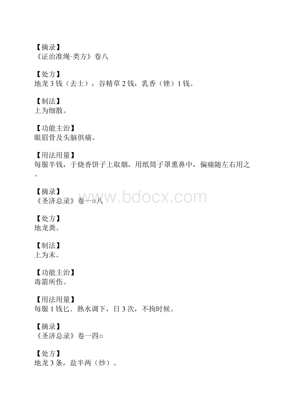 地龙散的功效与作用.docx_第3页