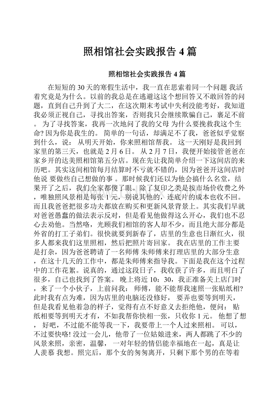 照相馆社会实践报告4篇.docx