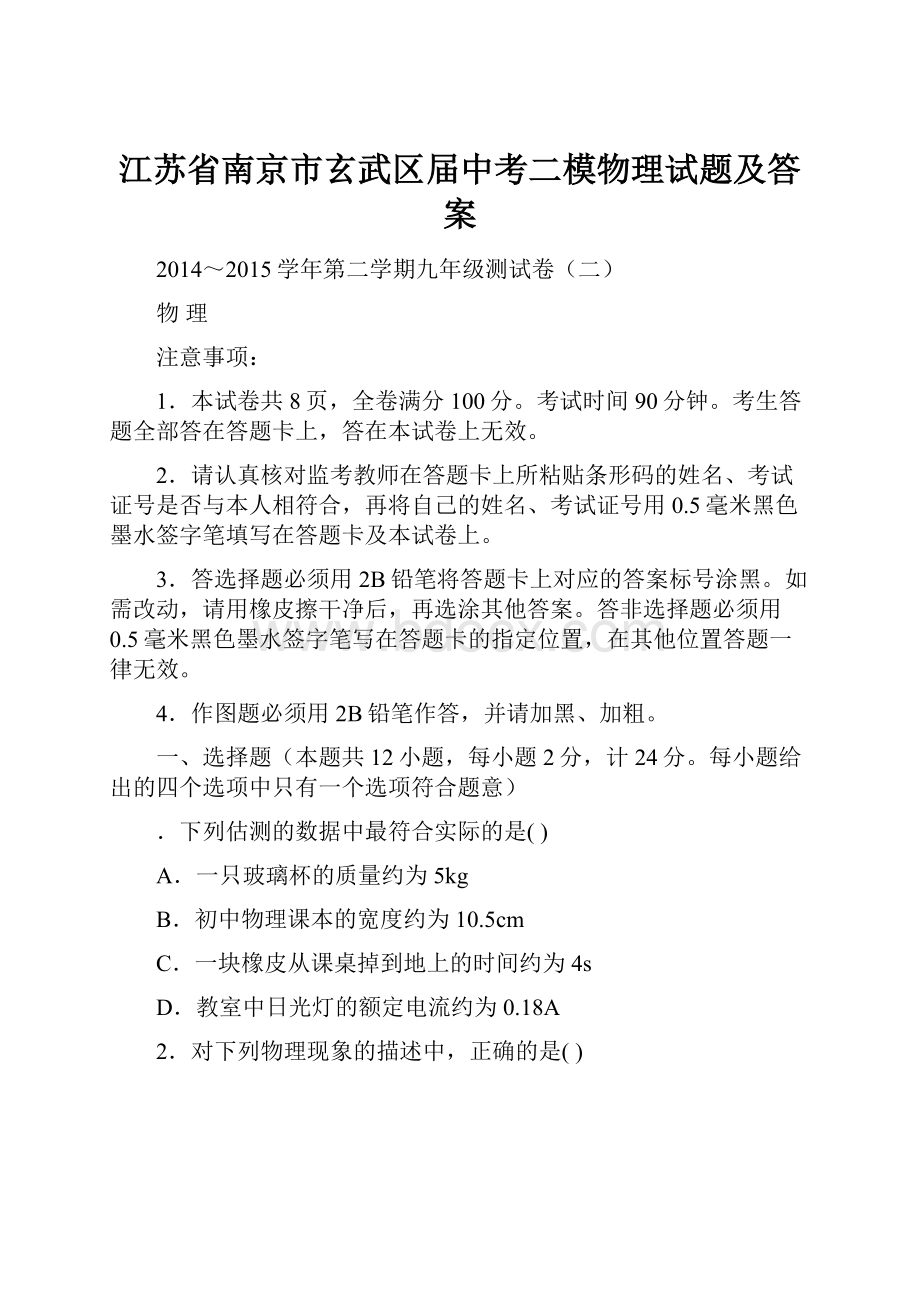 江苏省南京市玄武区届中考二模物理试题及答案.docx