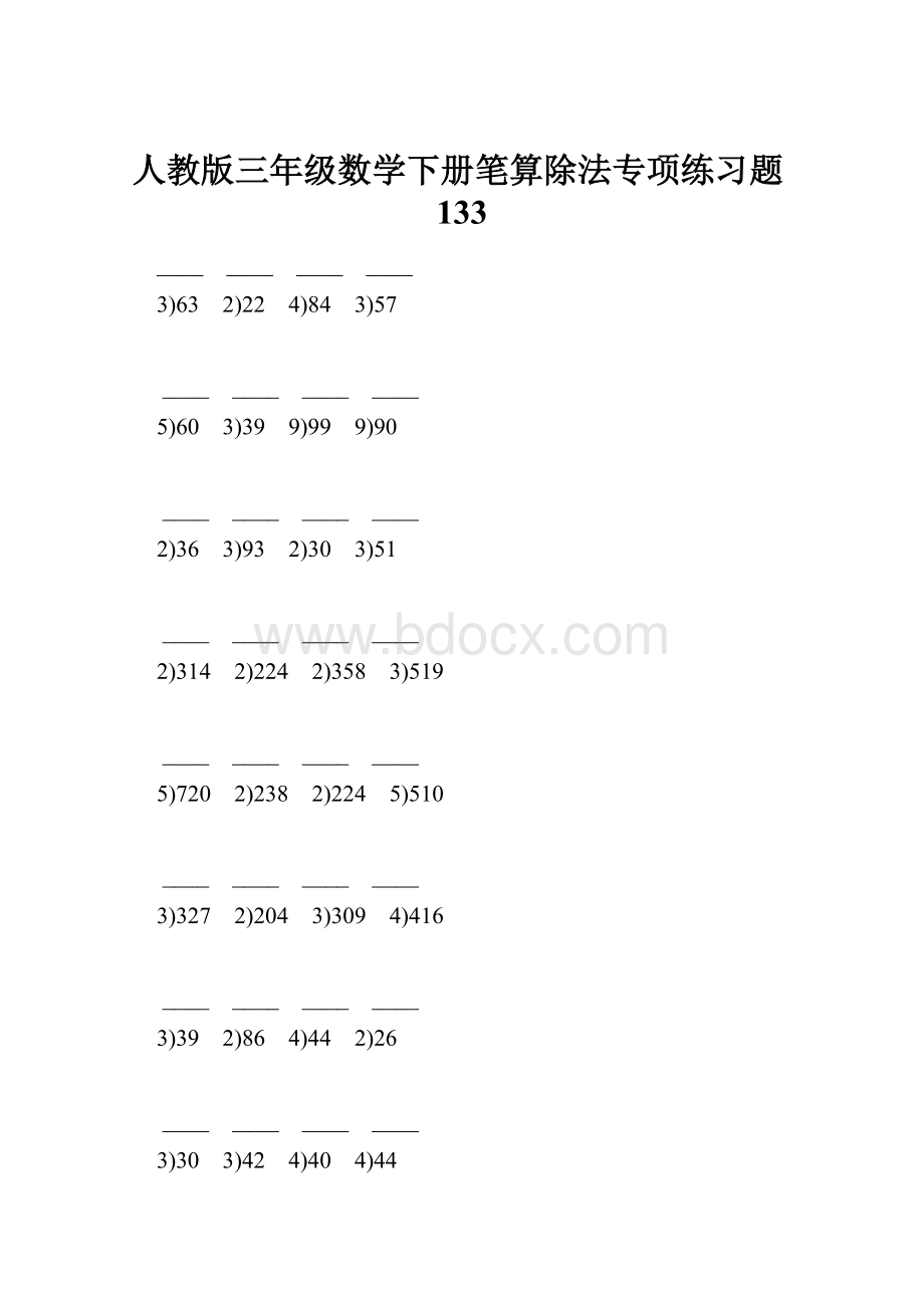 人教版三年级数学下册笔算除法专项练习题133.docx
