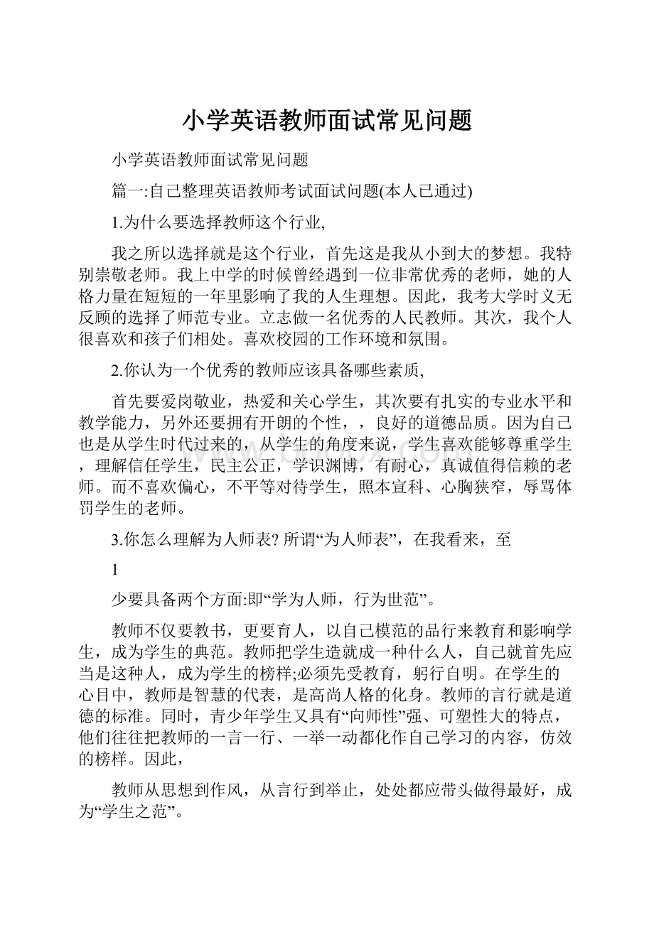 小学英语教师面试常见问题.docx_第1页