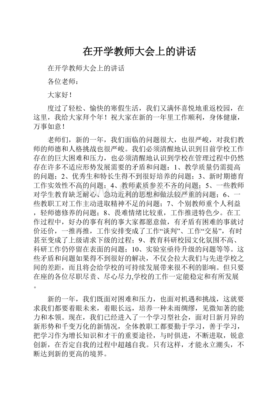 在开学教师大会上的讲话.docx