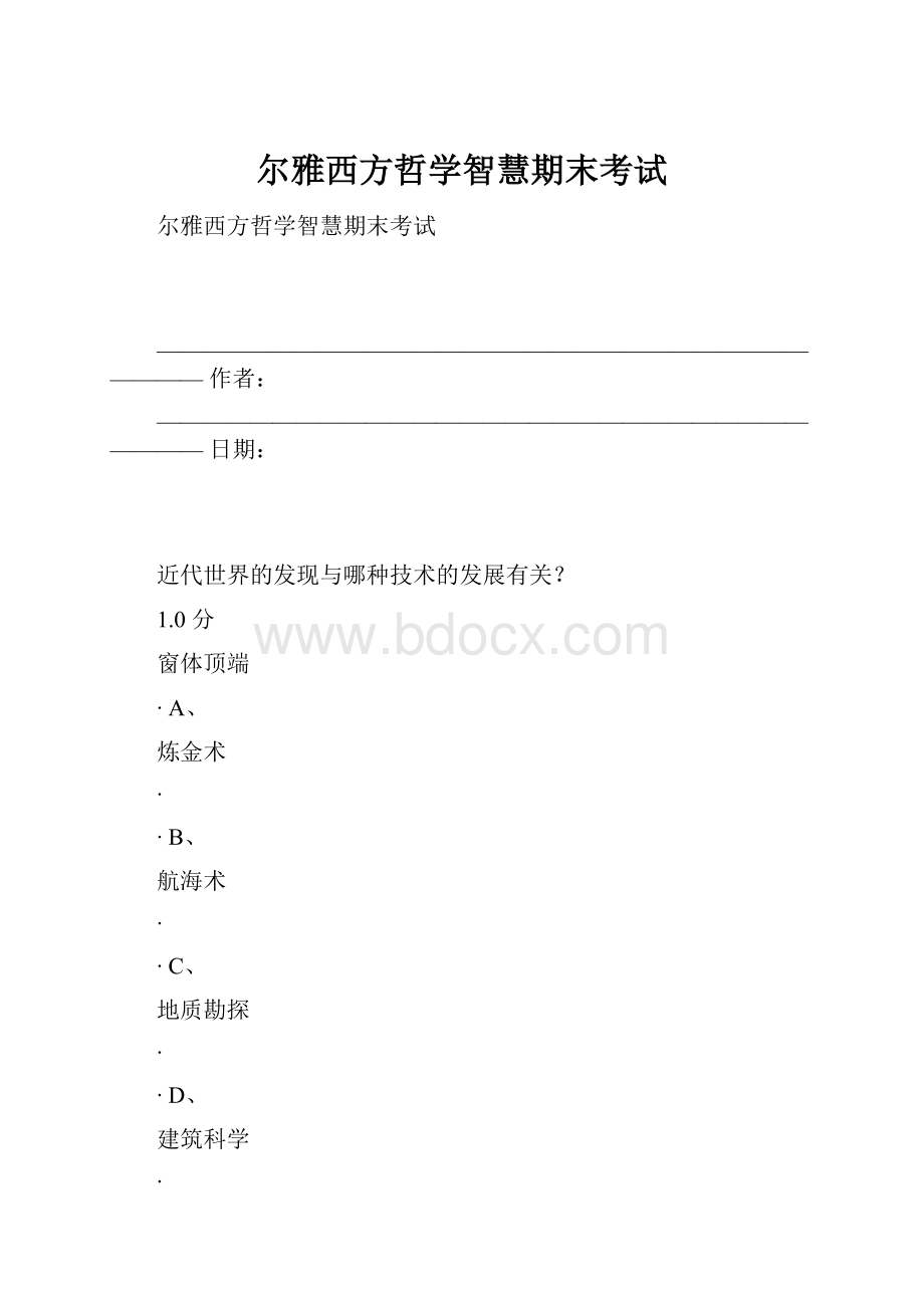 尔雅西方哲学智慧期末考试.docx