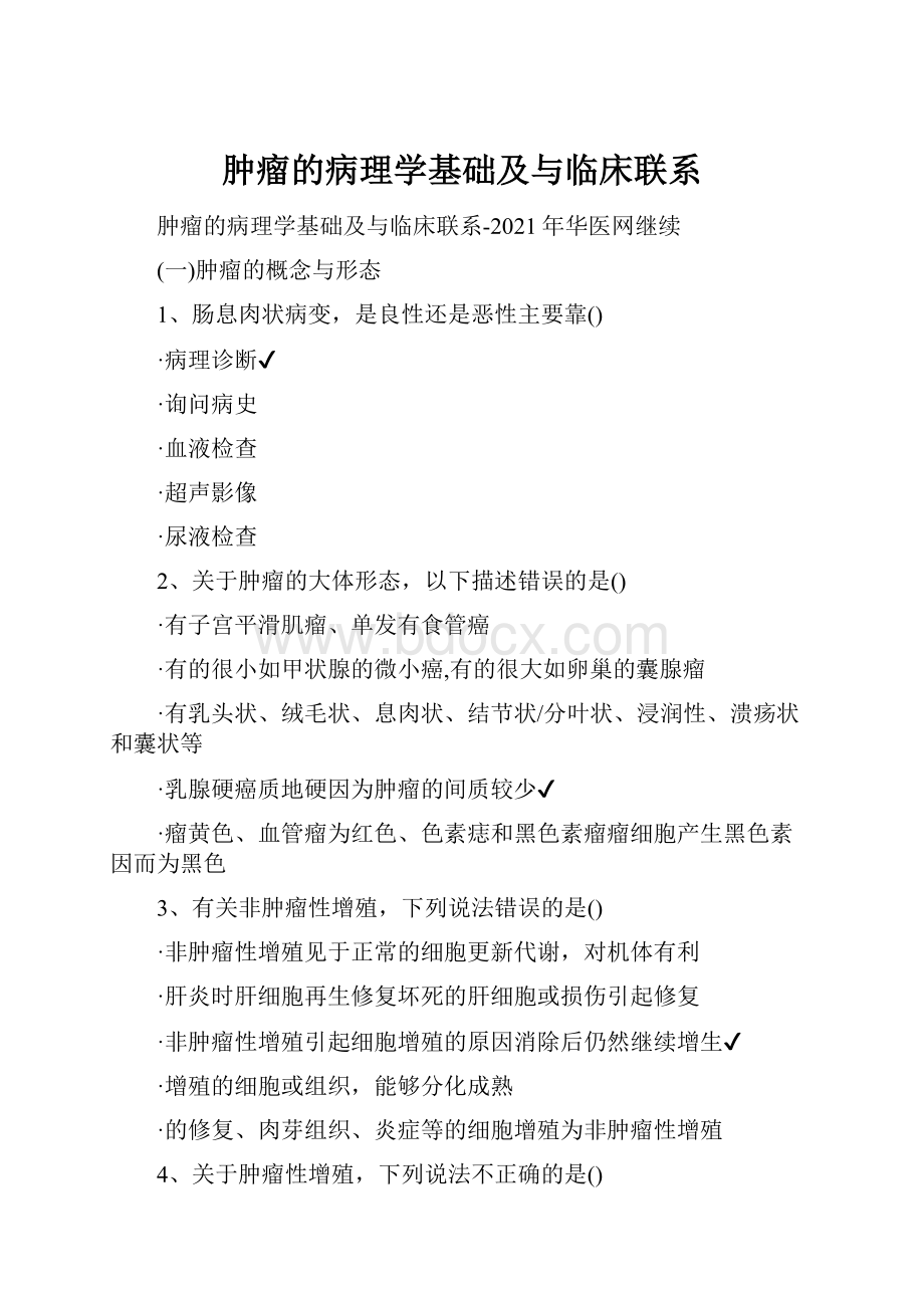 肿瘤的病理学基础及与临床联系.docx