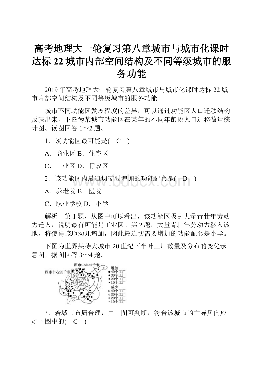 高考地理大一轮复习第八章城市与城市化课时达标22城市内部空间结构及不同等级城市的服务功能.docx