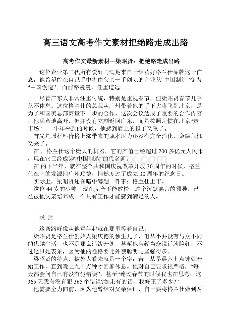 高三语文高考作文素材把绝路走成出路.docx_第1页