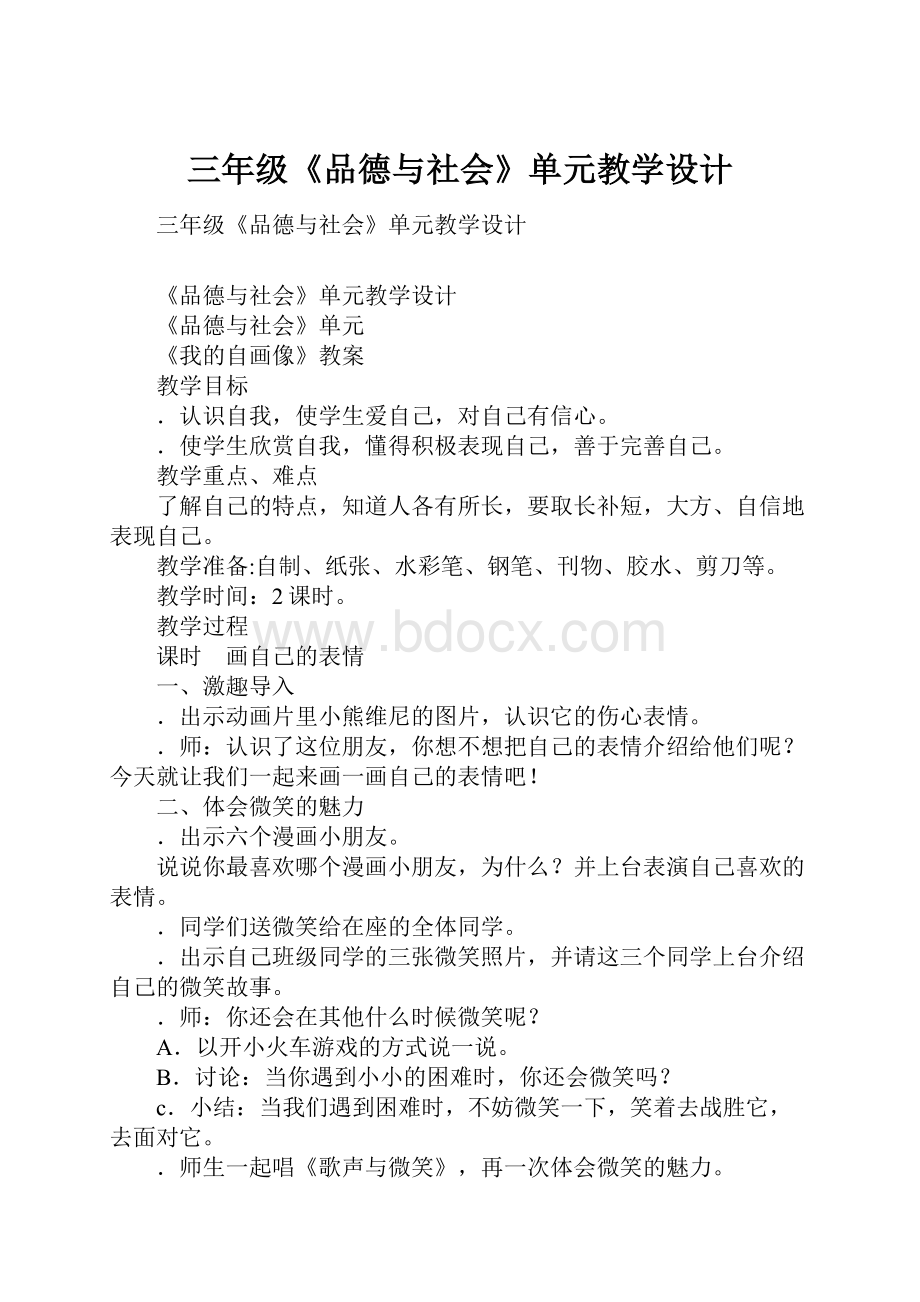 三年级《品德与社会》单元教学设计.docx