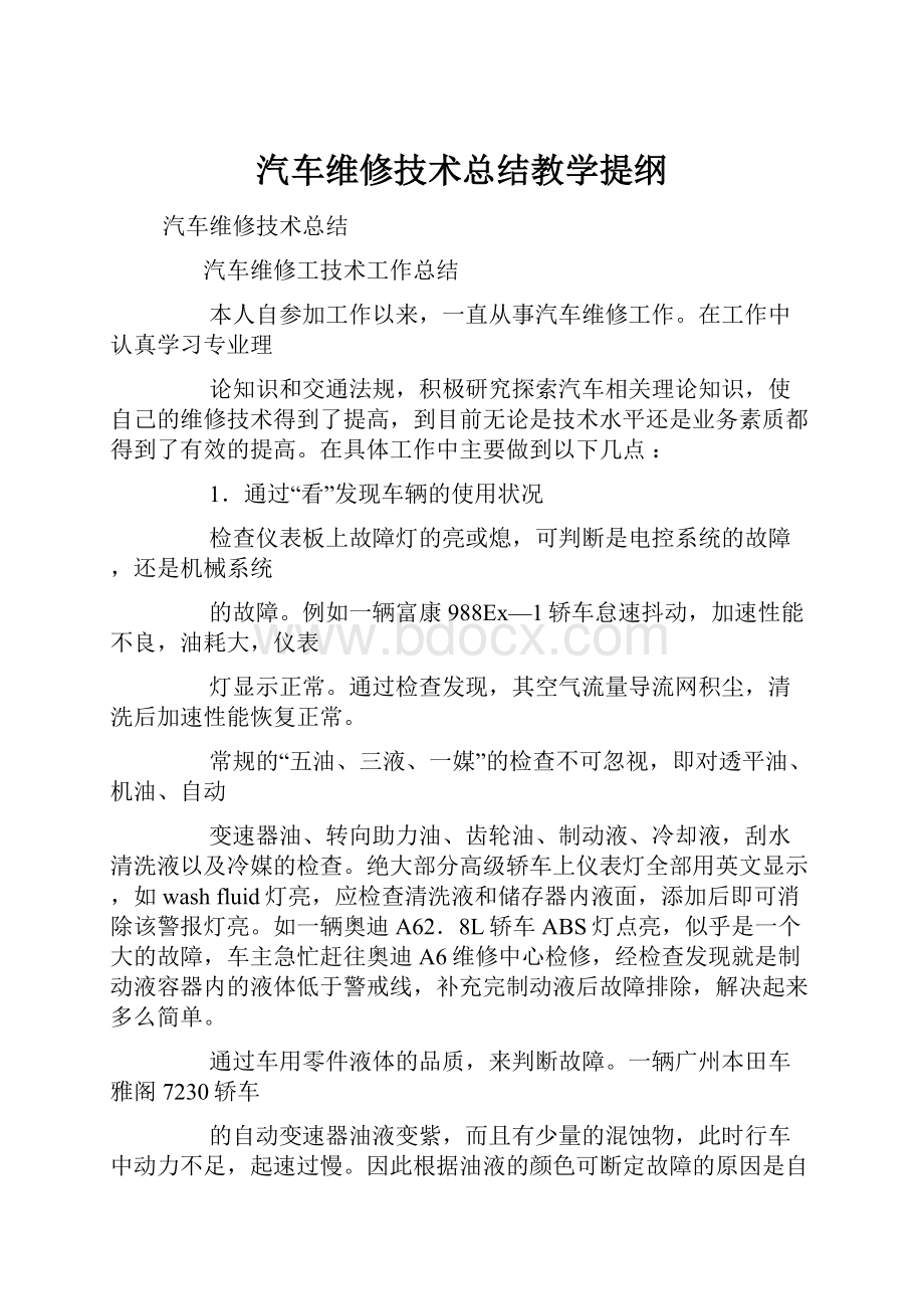 汽车维修技术总结教学提纲.docx_第1页