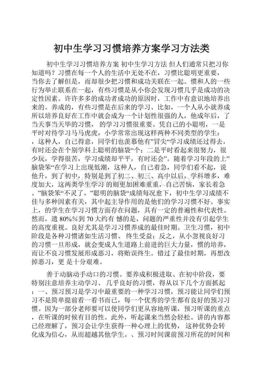 初中生学习习惯培养方案学习方法类.docx