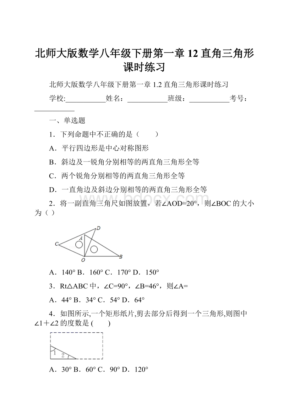 北师大版数学八年级下册第一章12直角三角形课时练习.docx