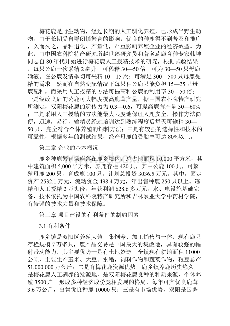 强烈推荐1000只标准化种鹿场项目可行性研究报告.docx_第3页