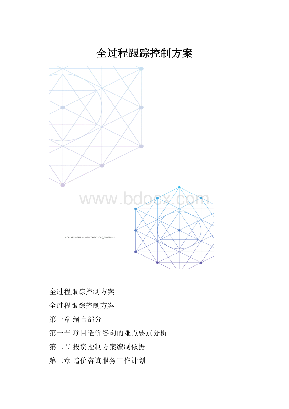 全过程跟踪控制方案.docx